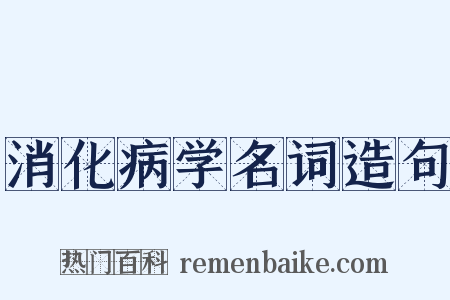 消化病学名词造句是什么意思的图片